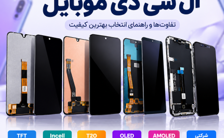 انواع کیفیت ال سی دی موبایل